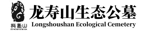 陕西龙寿山公墓_15209207263_西安墓园价格_西安墓园_龙寿山墓园_龙寿山墓园价格_渭南墓园墓地_渭南墓园墓地价格