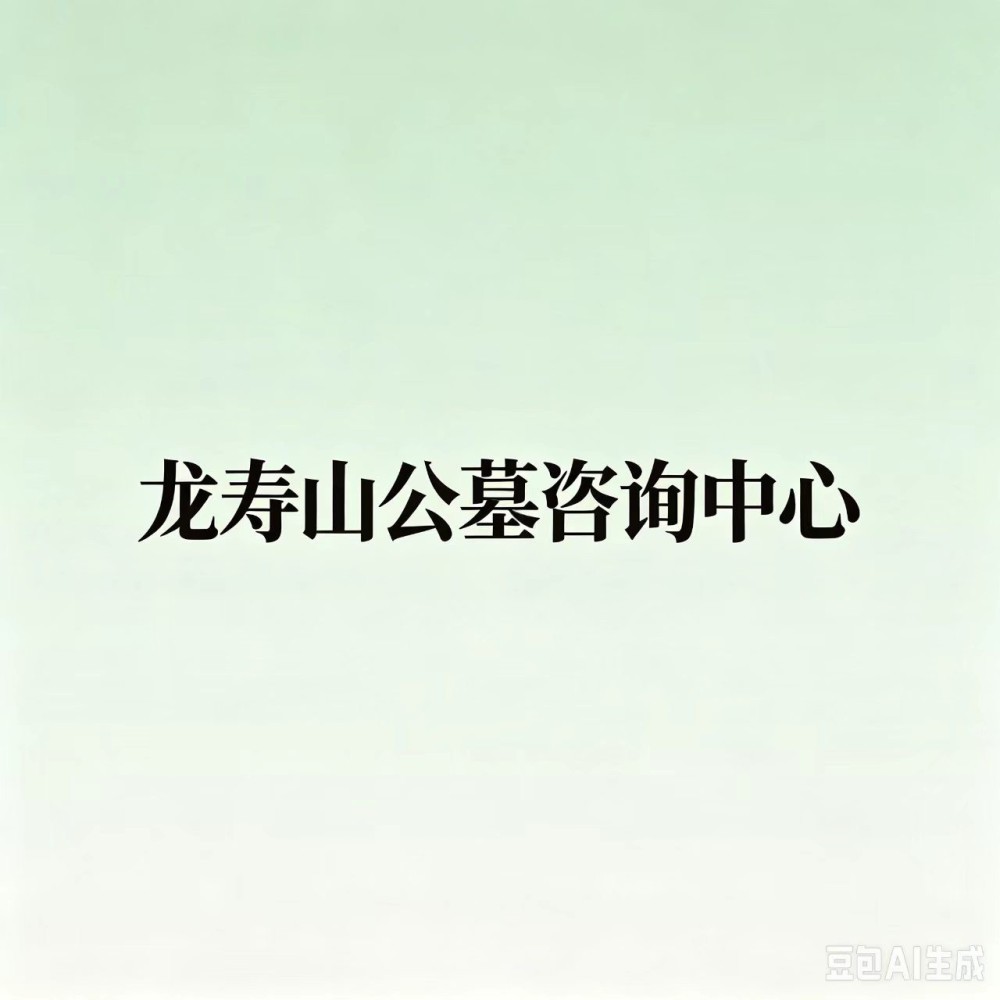 实地探访渭南龙寿山公墓，不同预算对应的福位选择方案