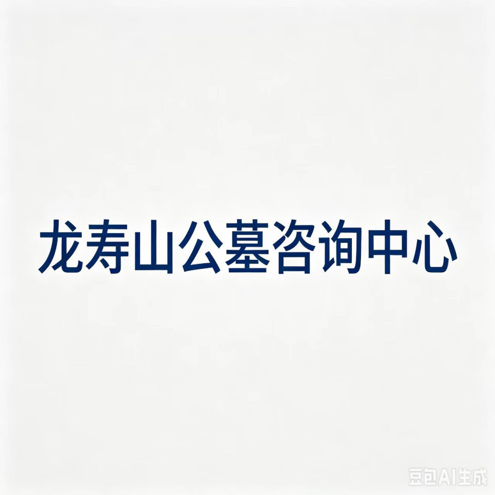 陕西龙寿山公墓价位会经常变动吗？购墓家属须知