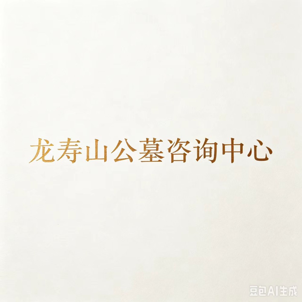 渭南龙寿山公墓如何挑选性价比高的福位？价位与环境综合分析